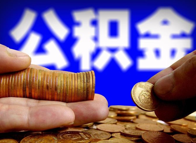 公积金是一定要交的吗-泰安公积金代办平台